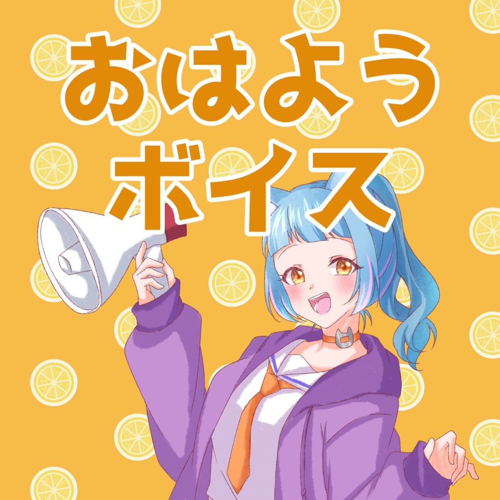 【目覚ましボイス】あまぐものおはよう