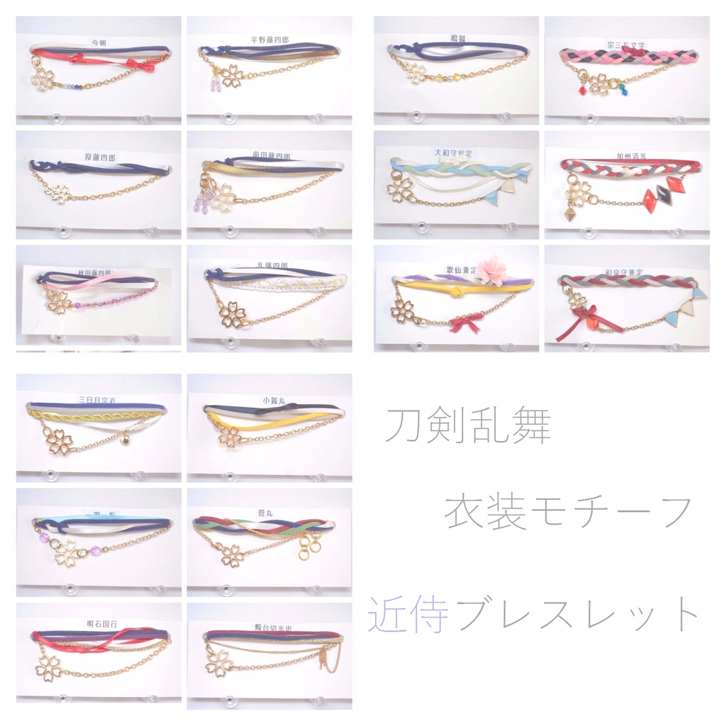 刀剣乱舞 衣装モチーフ近侍ブレスレット