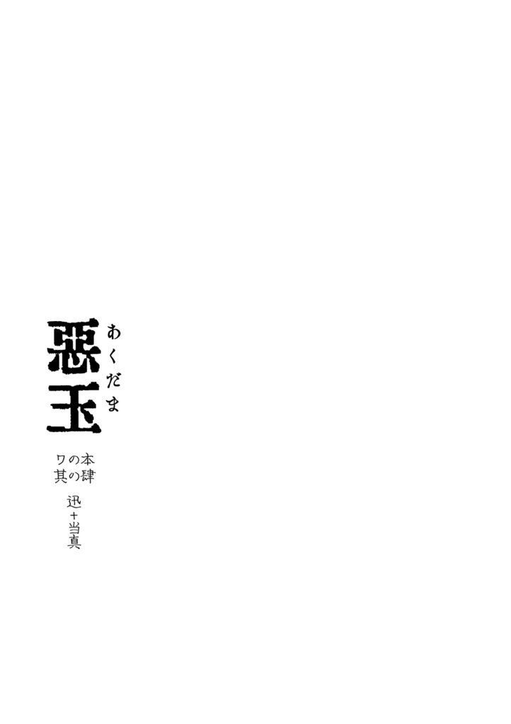 悪玉