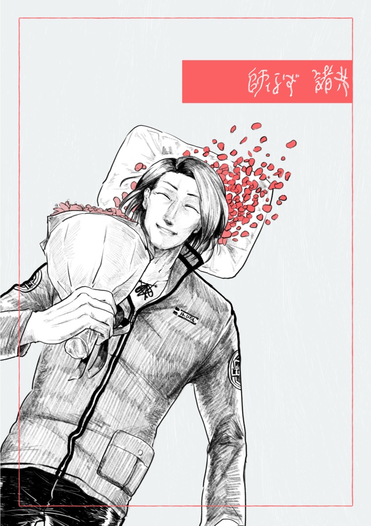 師なば諸共
