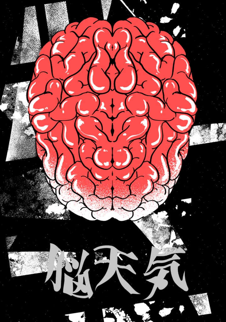 脳天気