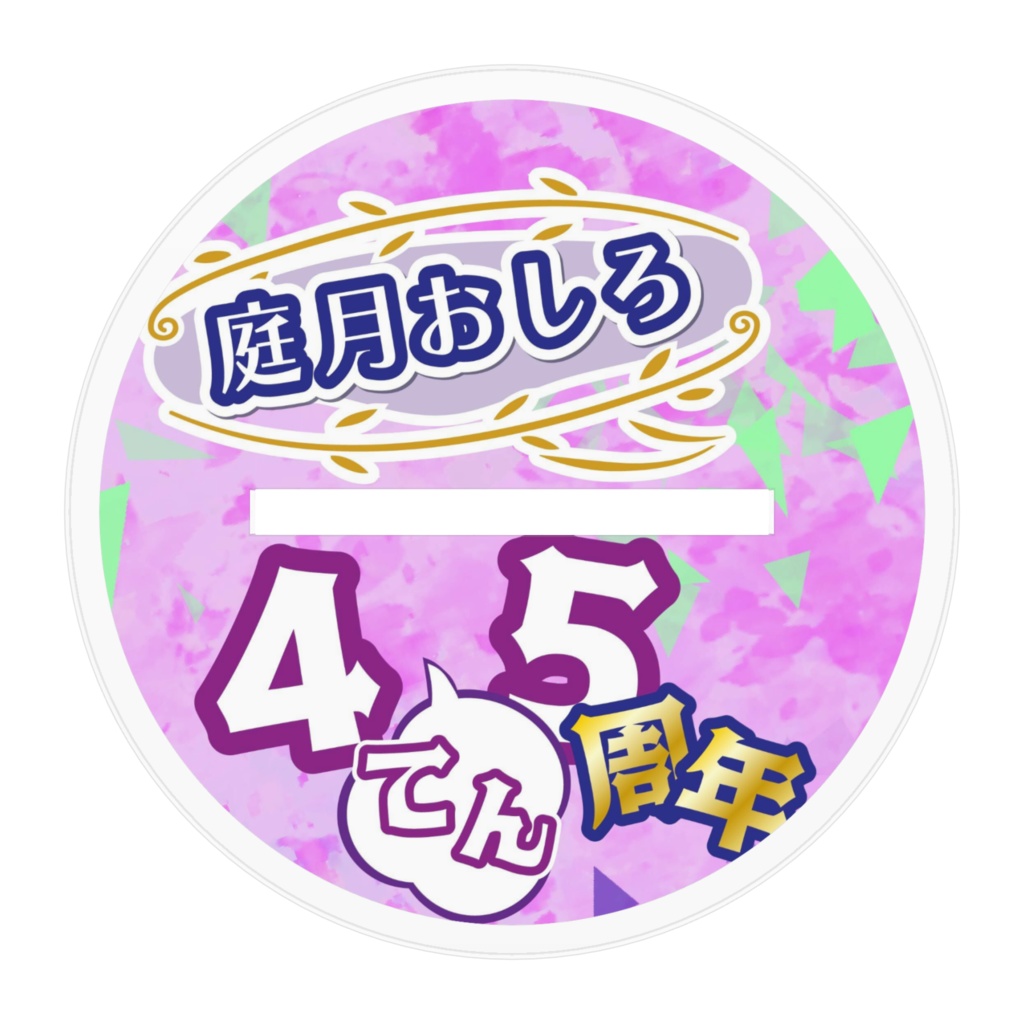 庭月おしろアクリルスタンド(4.5周年)