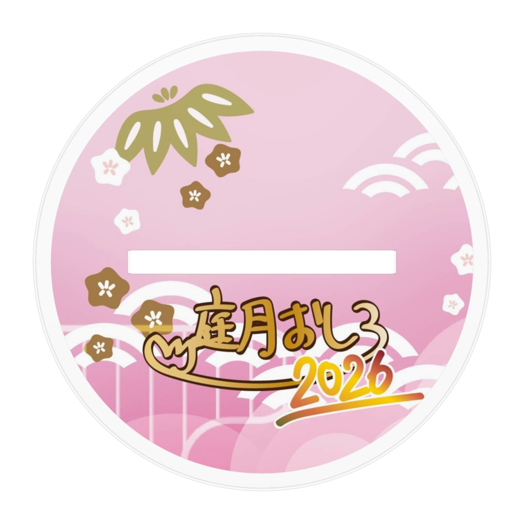 庭月おしろ2026年限定アクリルスタンド~午年~
