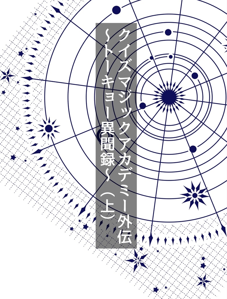 【ひすぃレーベル】クイズマジックアカデミー外伝〜トーキョー異聞録〜(上)
