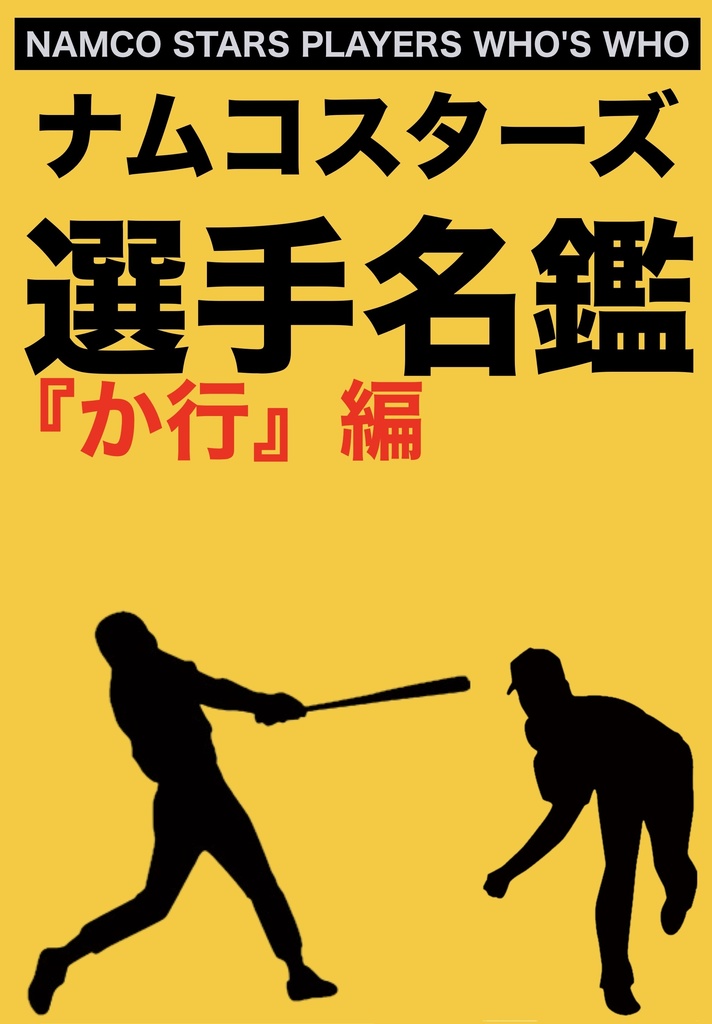 【ねむり猫レーベル】ナムコスターズ選手名鑑『か行』編