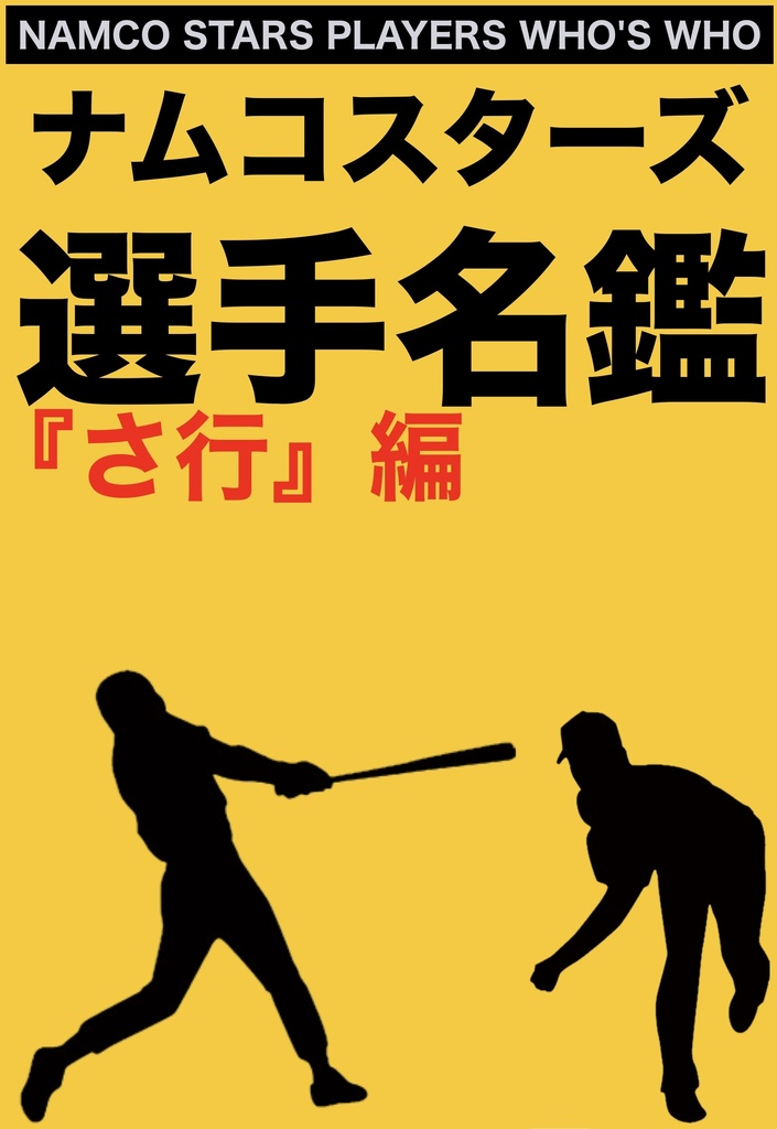 【ねむり猫レーベル】ナムコスターズ選手名鑑『さ行』編