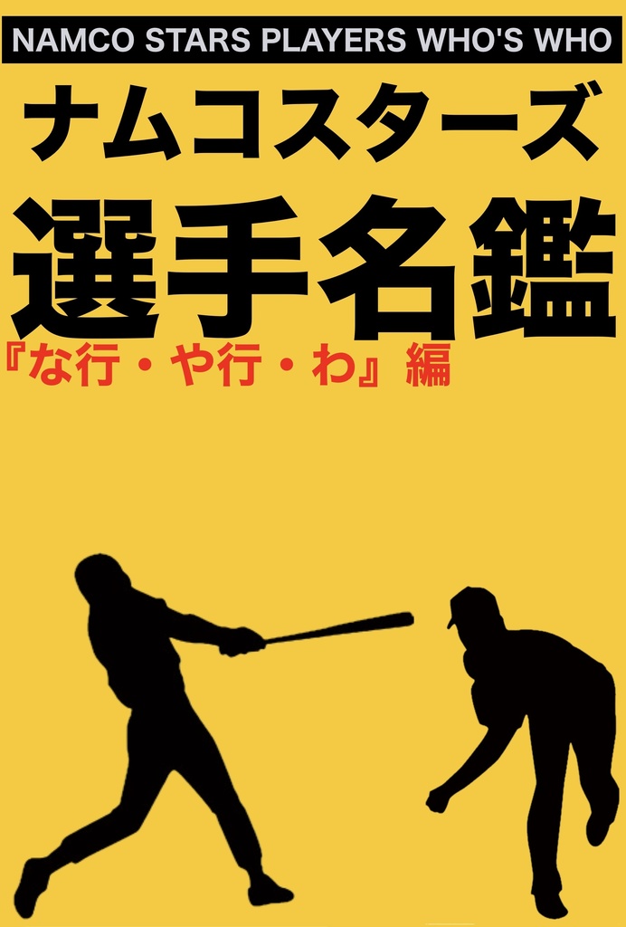 ナムコスターズ選手名鑑『な行・や行・わ』編