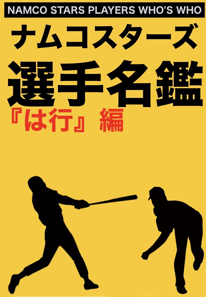 ナムコスターズ選手名鑑『は行』編