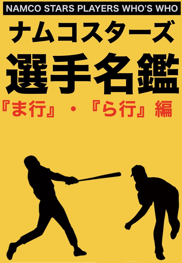 【ねむり猫レーベル】ナムコスターズ選手名鑑『ま行』・『ら行』編