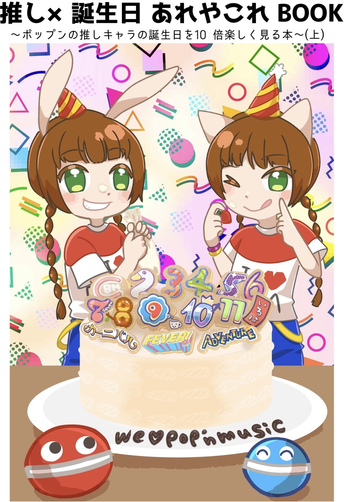【ひすぃレーベル】推し×誕生日あれやこれ BOOK ～ポップンの推しキャラの誕生日を10 倍楽しく見る本～(上)