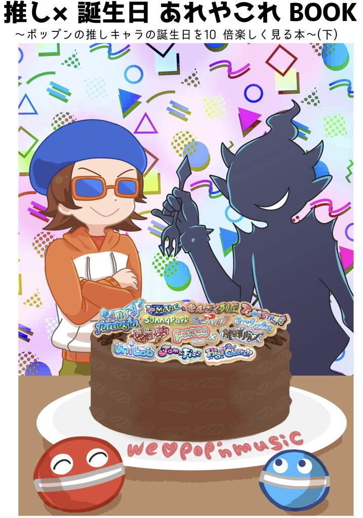 【ひすぃレーベル】推し×誕生日あれやこれ BOOK ～ポップンの推しキャラの誕生日を10 倍楽しく見る本～(下)