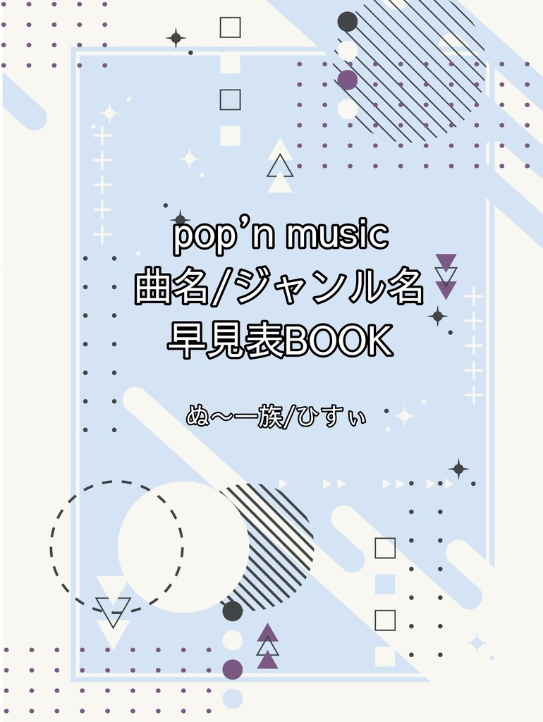 【ひすぃレーベル】 pop’n music 曲名/ジャンル名早見表BOOK