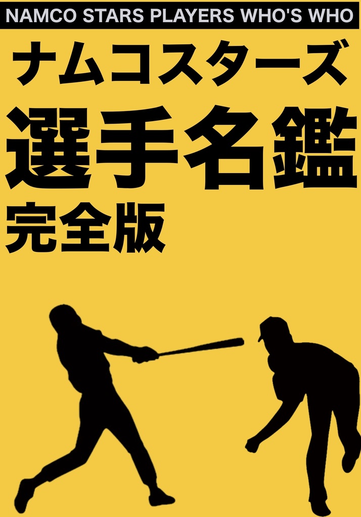 【ねむり猫レーベル】ナムコスターズ選手名鑑・完全版