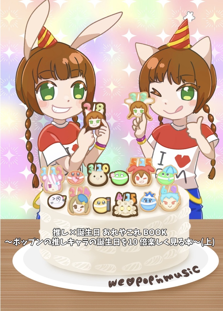推し×誕生日あれやこれ BOOK ～ポップンの推しキャラの誕生日を10倍楽しく見る本～（上）