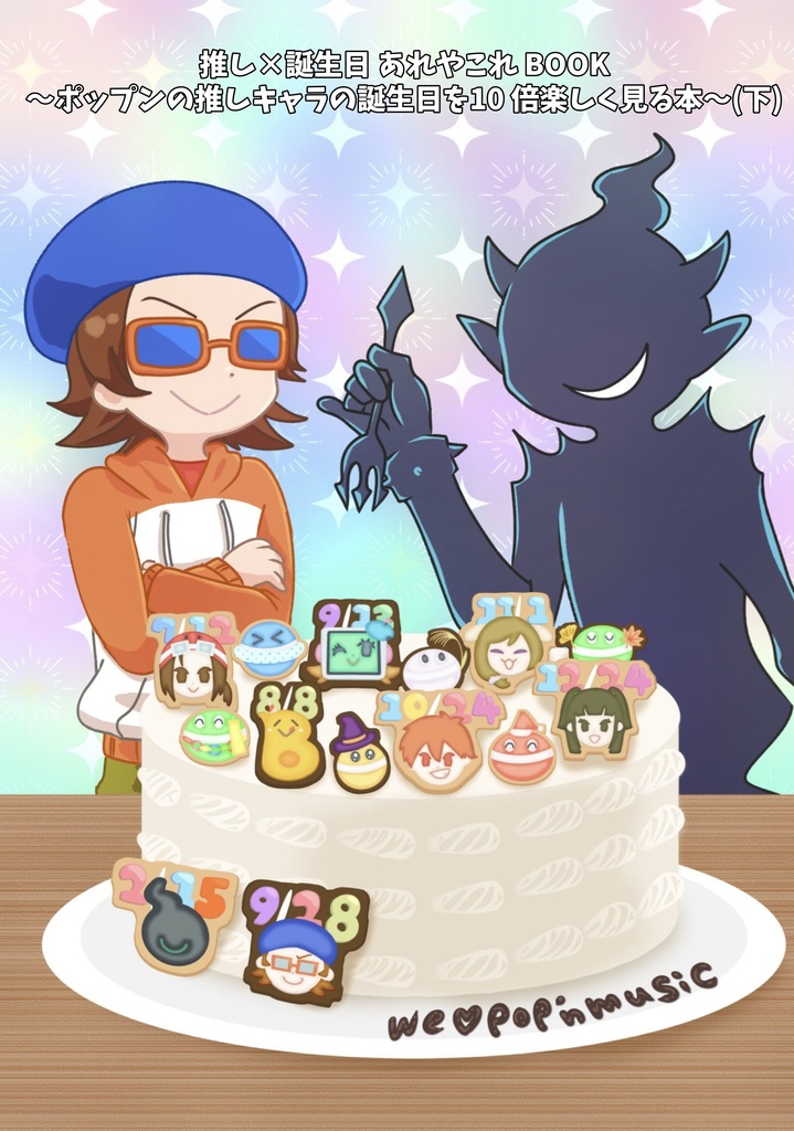 推し×誕生日あれやこれ BOOK ～ポップンの推しキャラの誕生日を10倍楽しく見る本～（下）