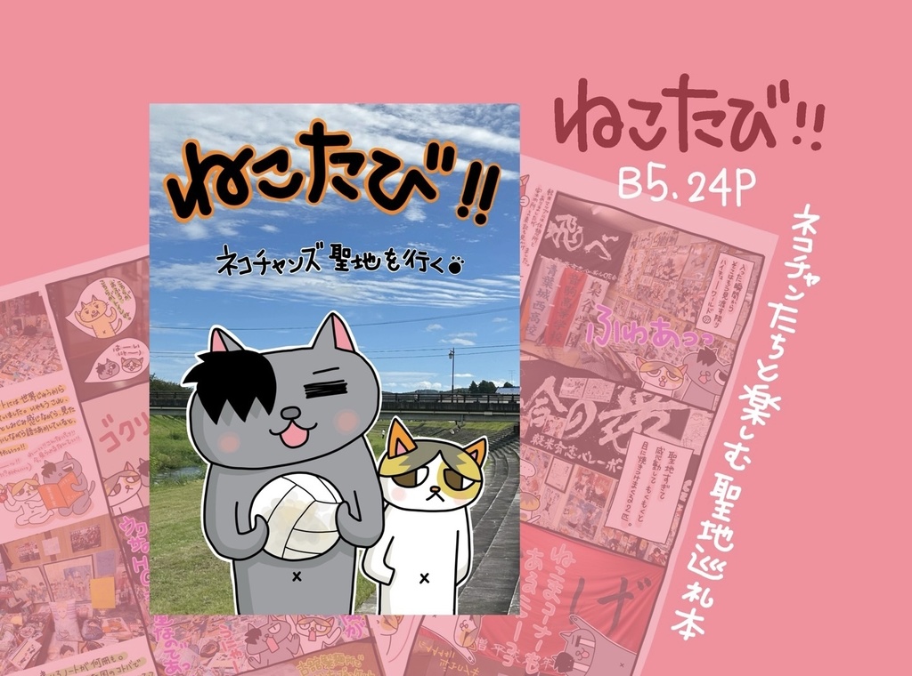 ねこたび!!