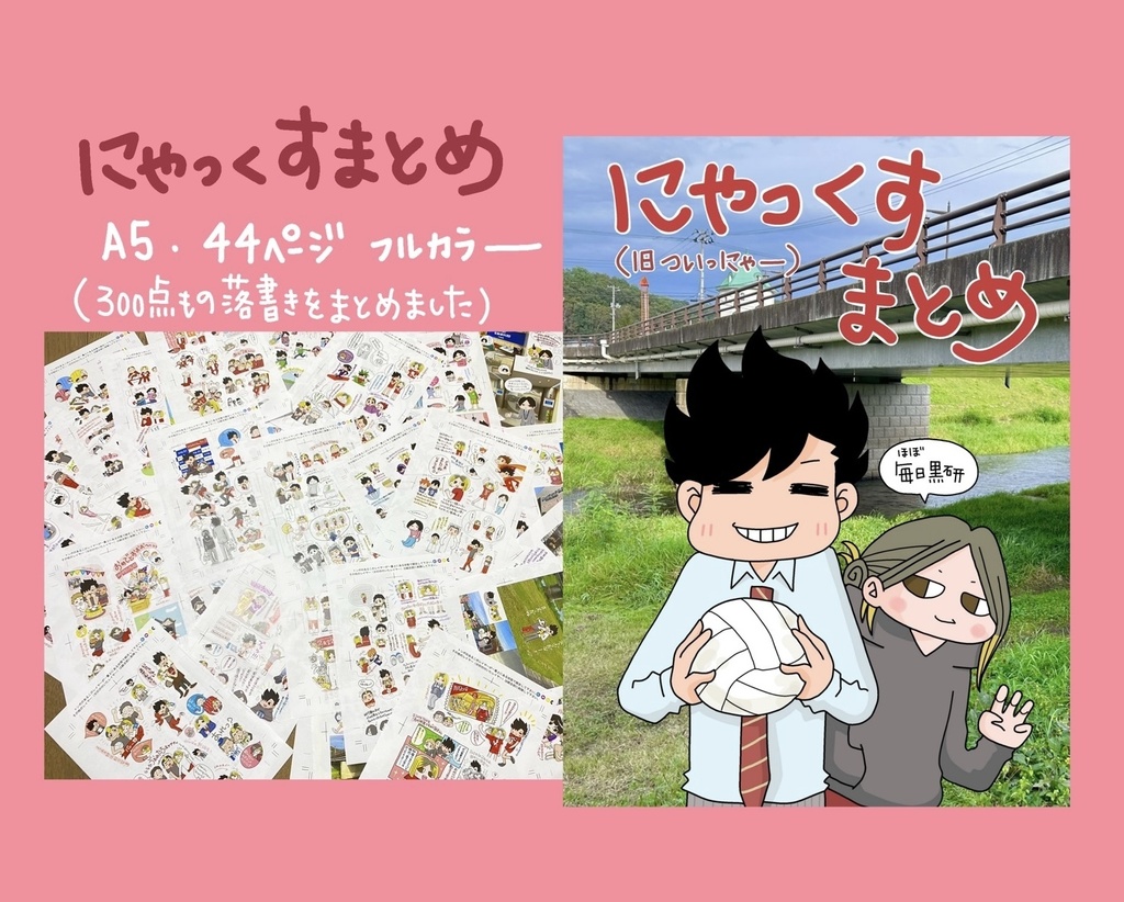 にゃっくすまとめ