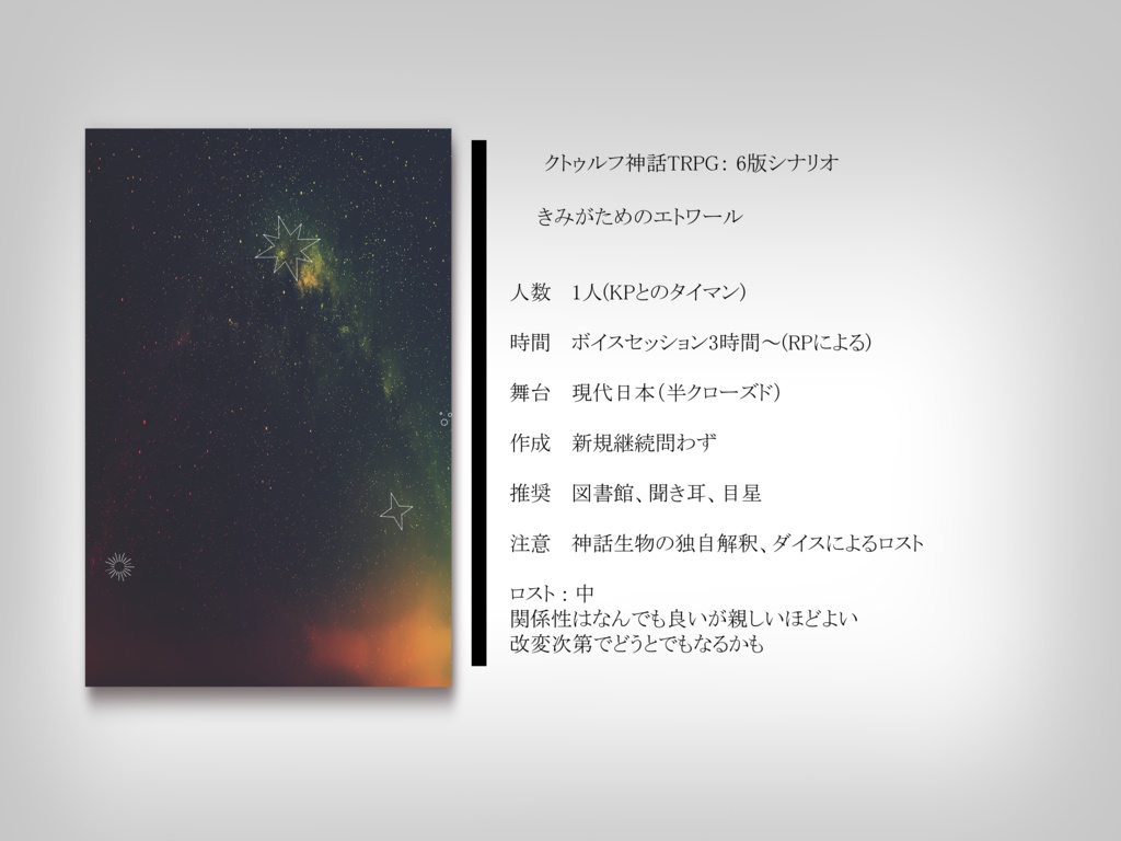 【COC】きみがためのエトワール