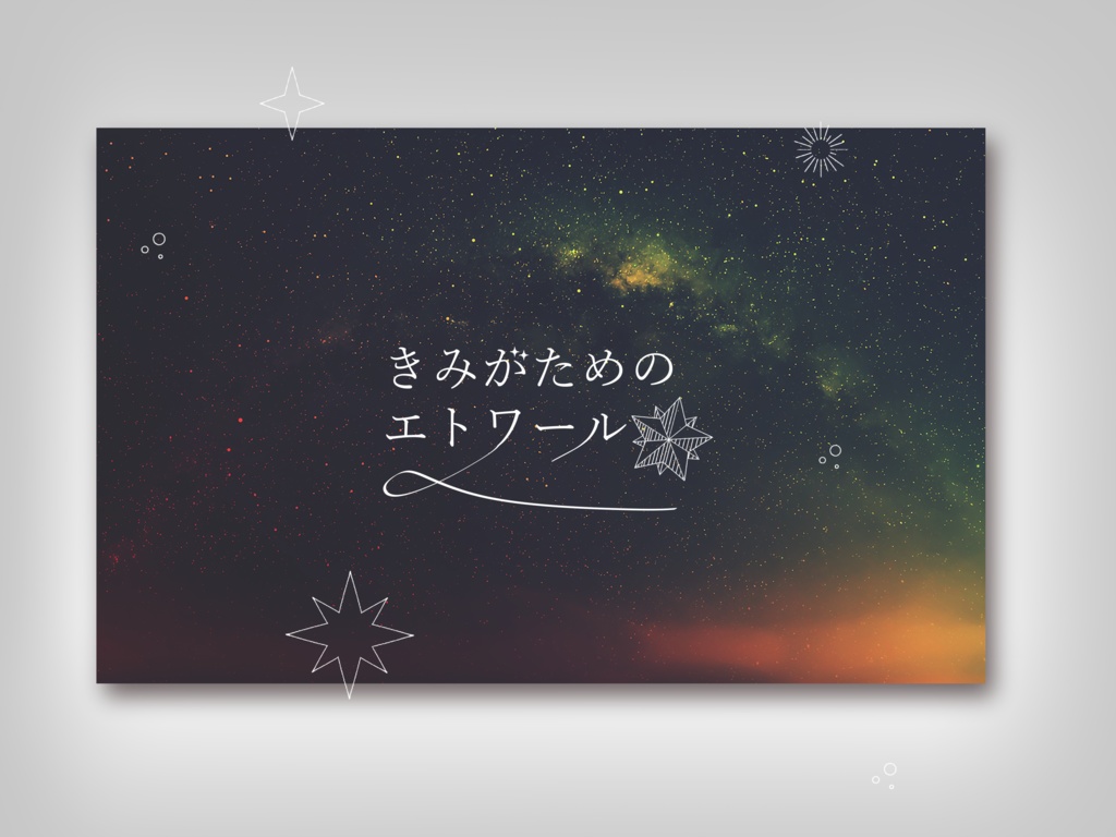 「きみがためのエトワール」【タイマンCoCシナリオ】