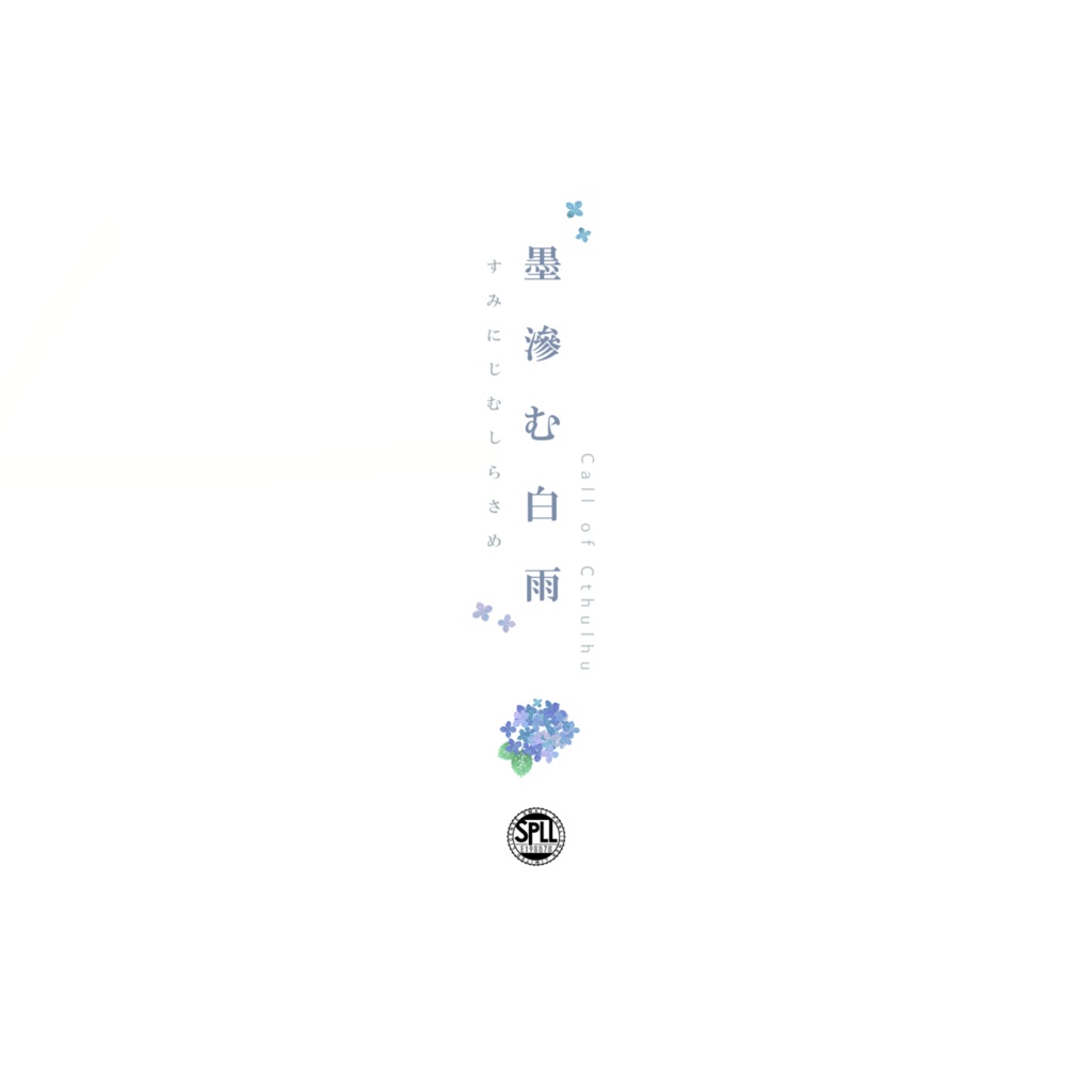 【COC】墨滲む白雨【秘匿2PL】SPLL:E198878