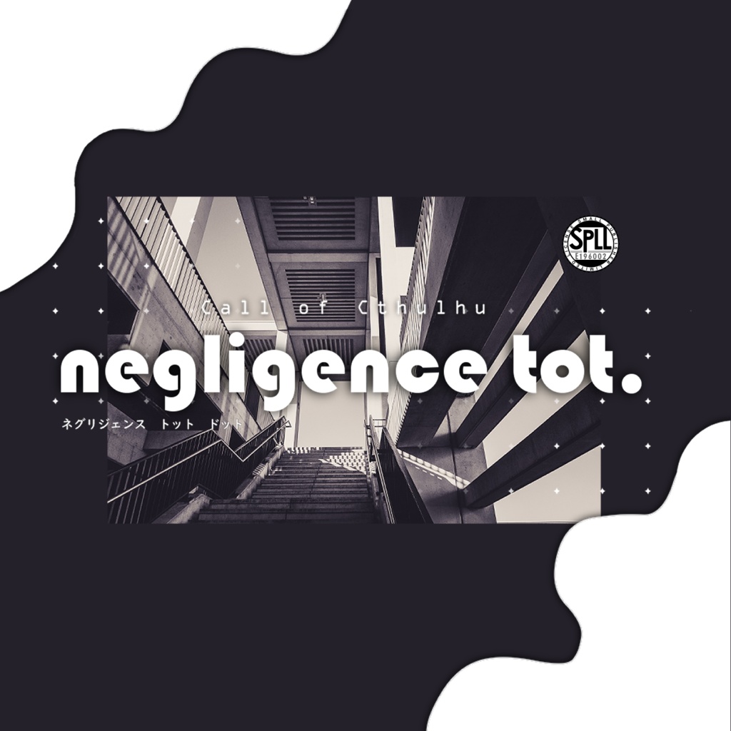 【COC】negligence tot.【秘匿2PL】SPLL:E196002