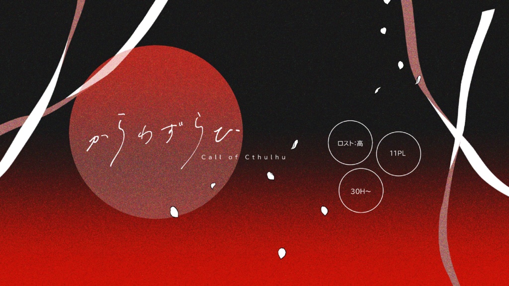 【CoC】からわずらひ【SPLL:E192468】