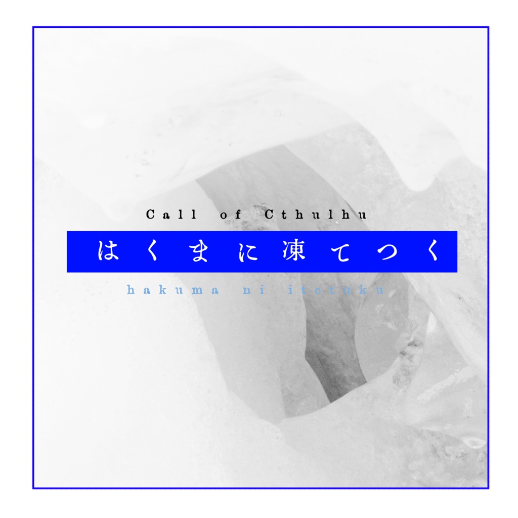 【COC】はくまに凍てつく SPLL:E190258