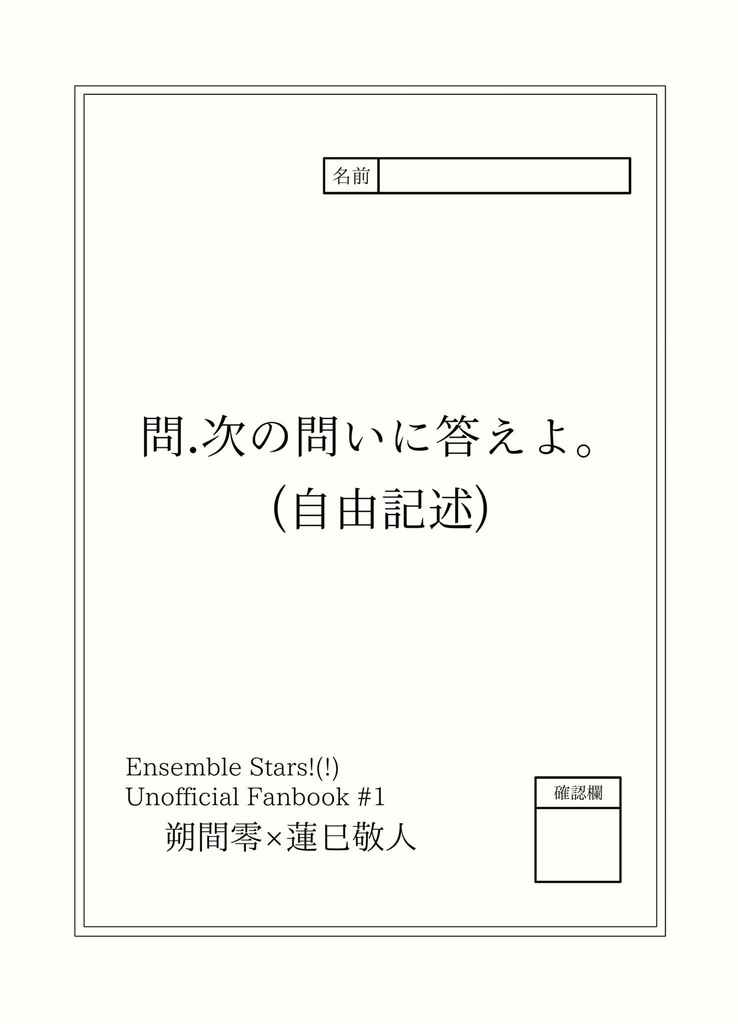 【05/03零敬オンリー】次の問いに答えよ。