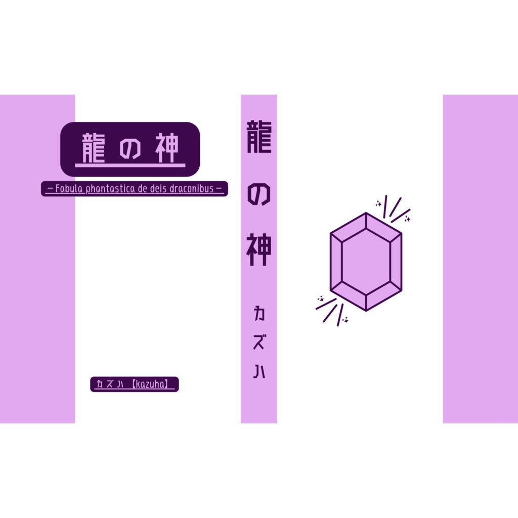 龍の神 −Fabula phantastica de deis draconibus−