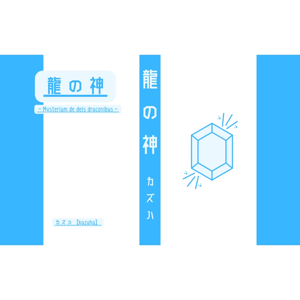 龍の神 −Mysterium de deis draconibus−