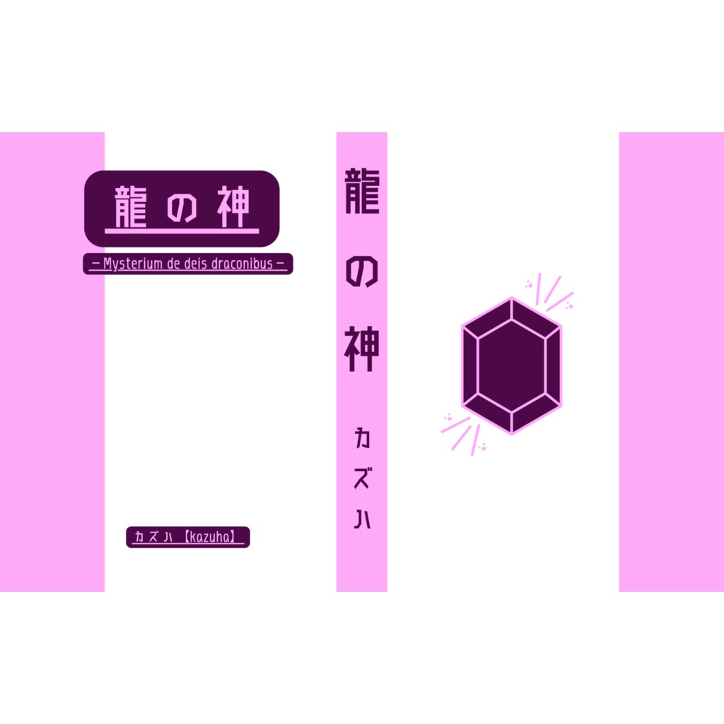 龍の神 -Adventura de deis draconibus-