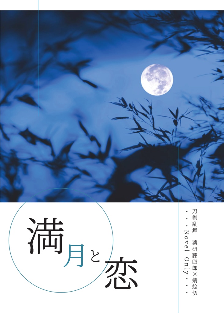 『満月と恋』薬蜻/薬研藤四郎×蜻蛉切/小説