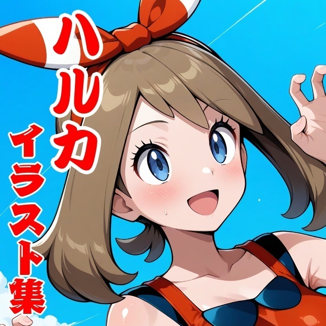 ポケモン ハルカ イラスト集