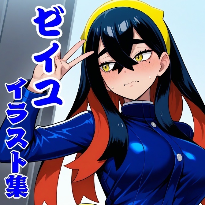 ポケモン ゼイユ イラスト集