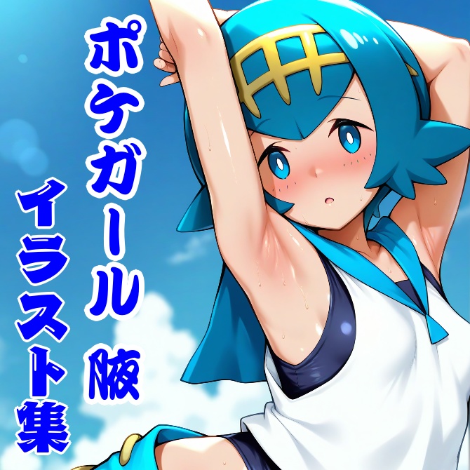 ポケモンガール 腋 イラスト集
