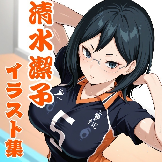 ハイキュー!! 清水潔子 イラスト集