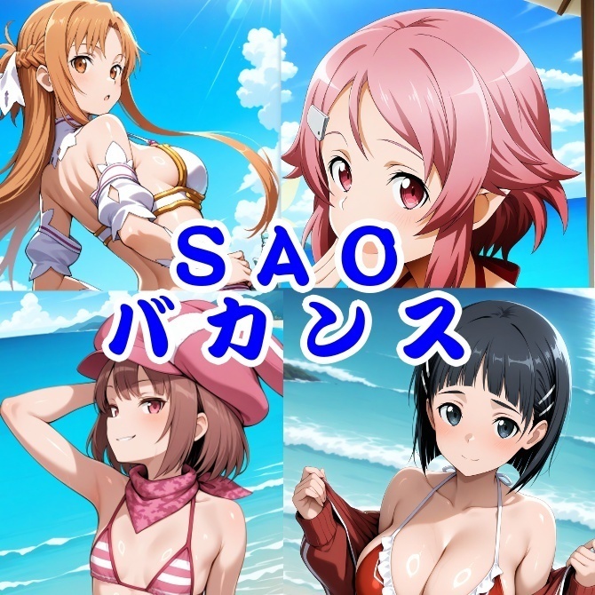 ソードアートオンライン バカンス イラスト集