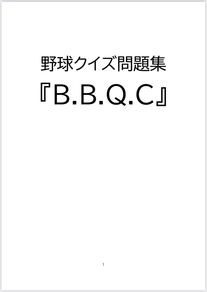 【電子書籍】野球クイズ問題集『B.B.Q.C』