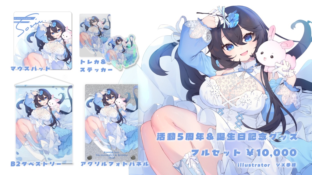 【受注生産】活動5周年&誕生日記念グッズ