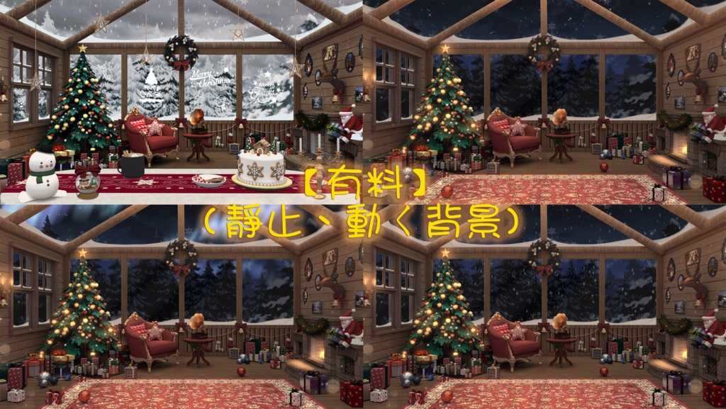 【配信背景 無料版あり】心温まるクリスマス部屋【動く部屋素材 2種類】