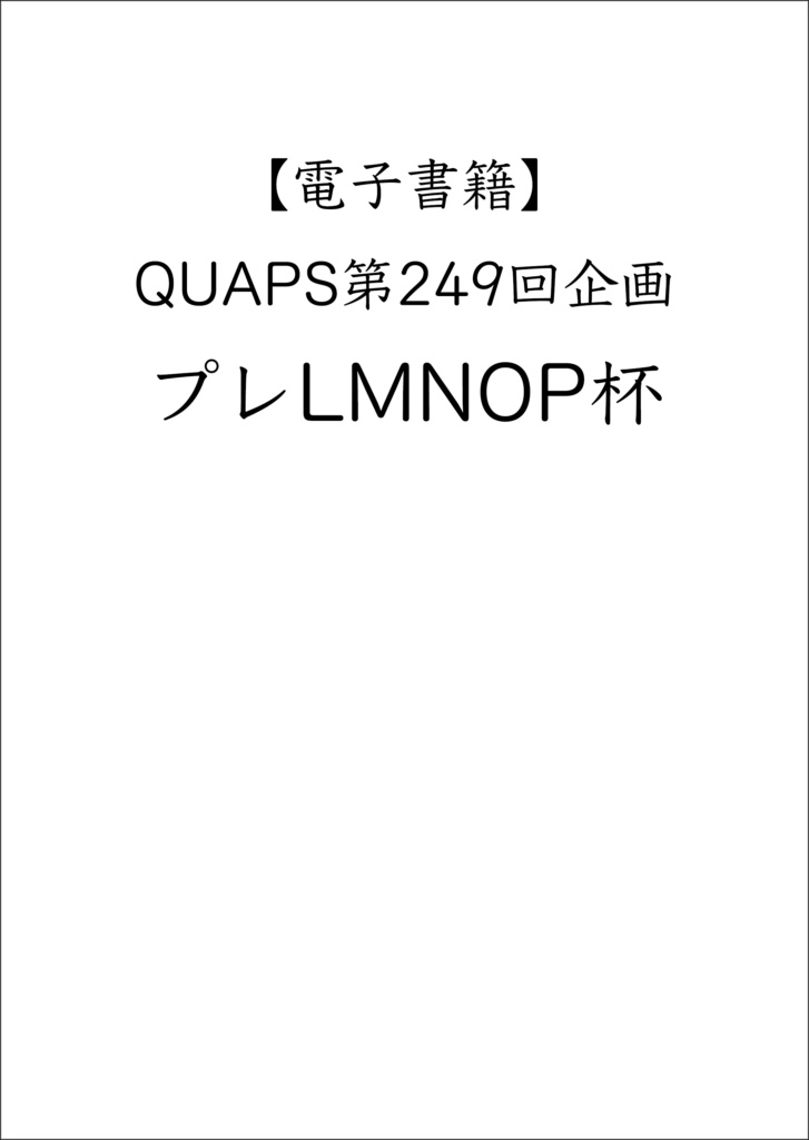 QUAPS249企画「プレLMNOP杯」記録集