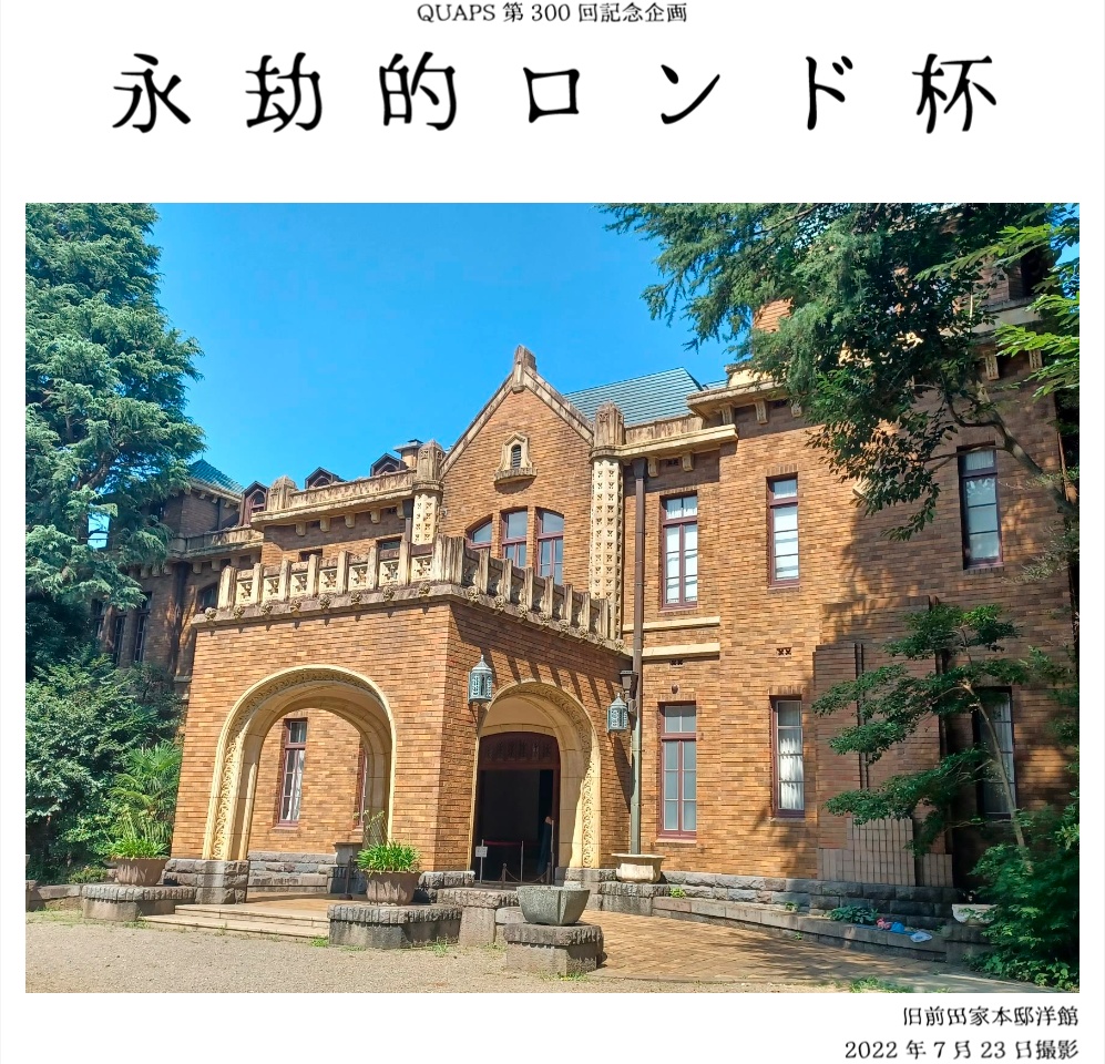 QUAPS第300回記念企画「永劫的ロンド杯」記録集