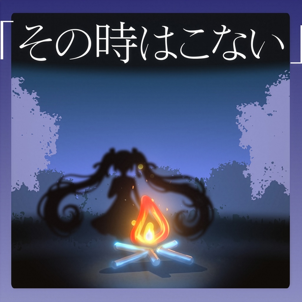 その時はこない