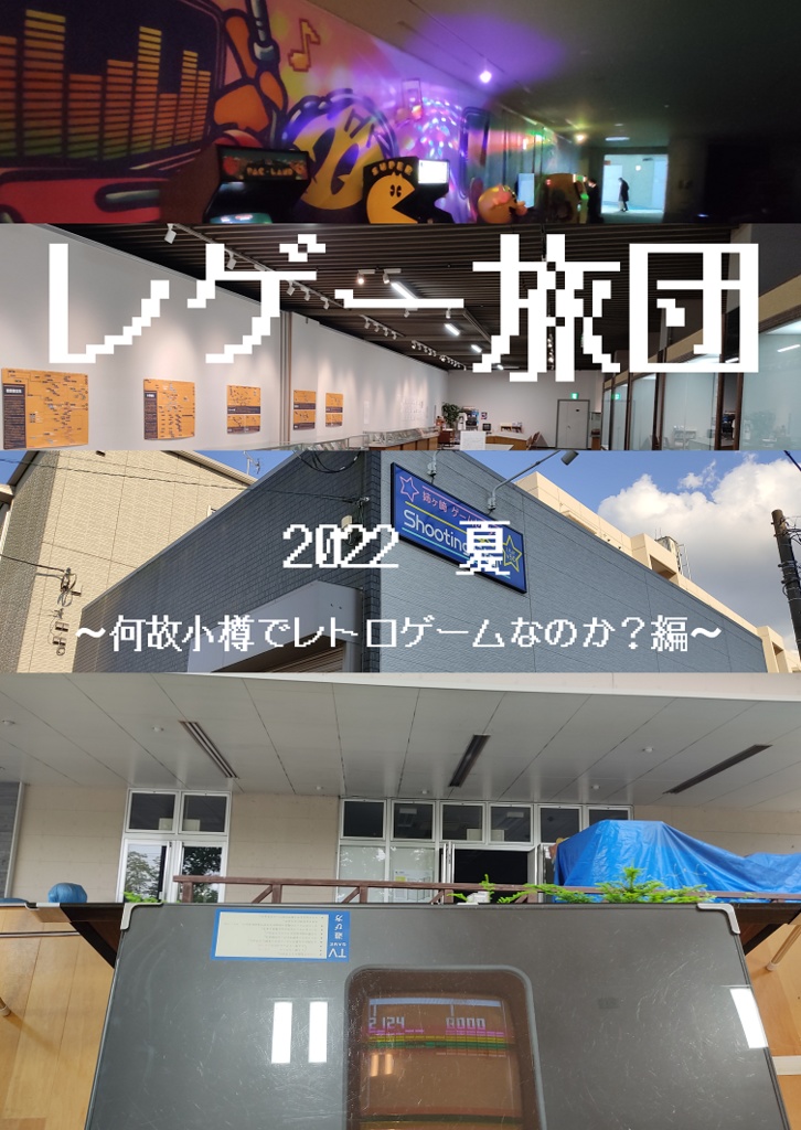 レゲー旅団2022　夏　～何故小樽でレトロゲームなのか？編～