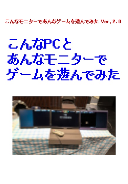 こんなPCとあんなモニターでゲームを遊んでみた