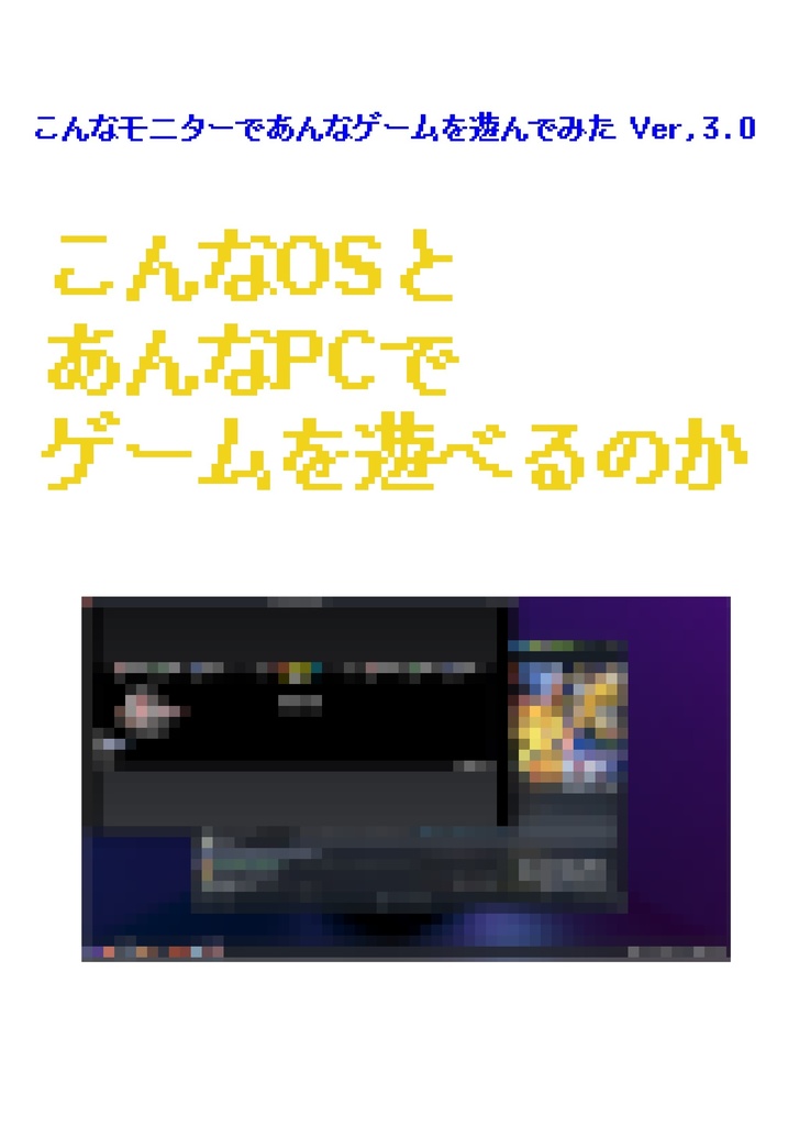 こんなOSとあんなPCでゲームを遊べるのか