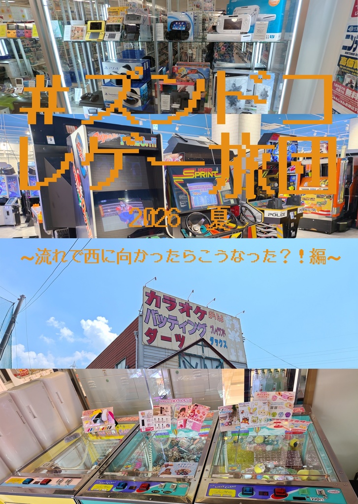 ＃ズンドコレゲー旅団 2026夏