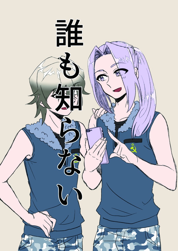 誰も知らない