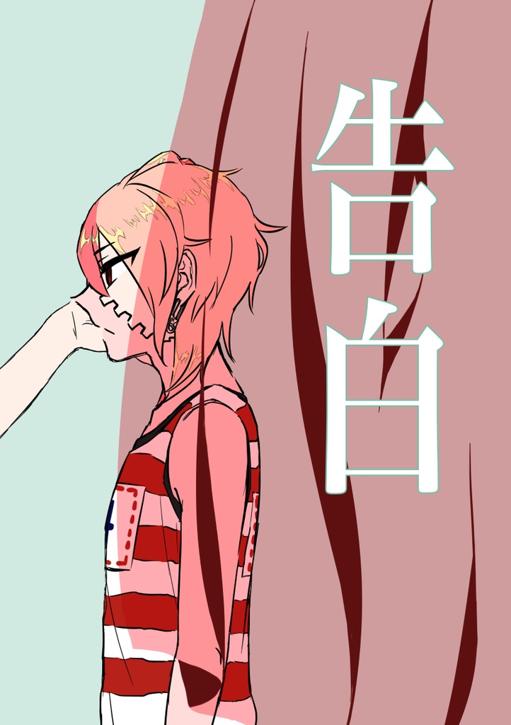 告白