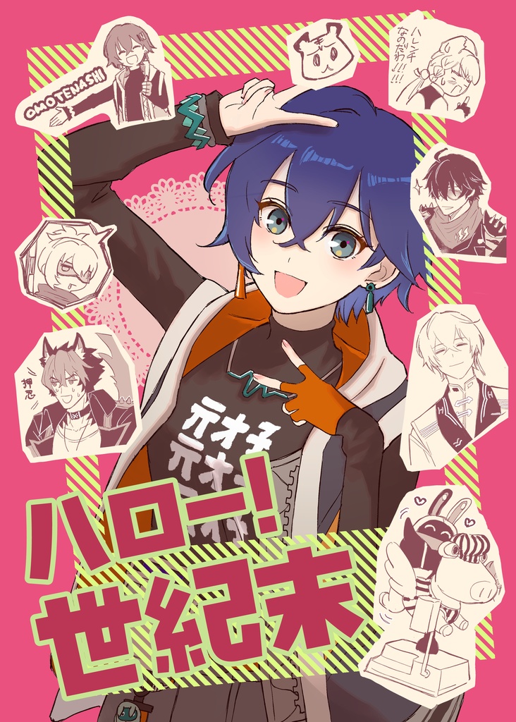 ハロー！世紀末